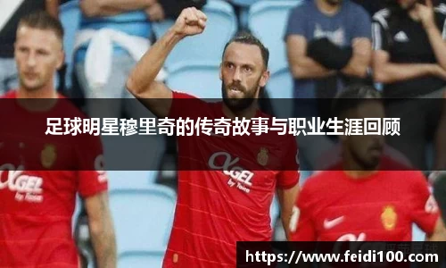 足球明星穆里奇的传奇故事与职业生涯回顾