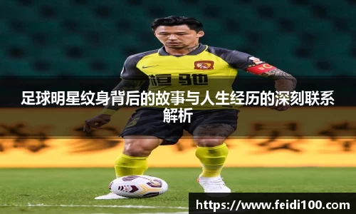 足球明星纹身背后的故事与人生经历的深刻联系解析
