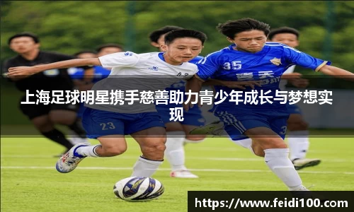 上海足球明星携手慈善助力青少年成长与梦想实现