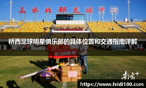 桥西足球明星俱乐部的具体位置和交通指南详解