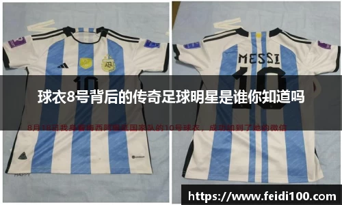 球衣8号背后的传奇足球明星是谁你知道吗