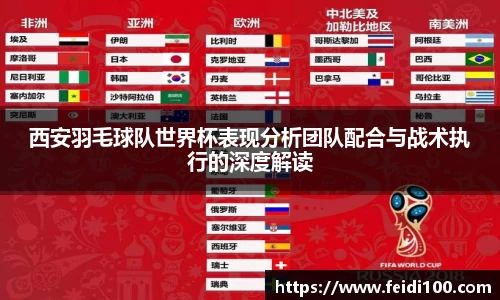 西安羽毛球队世界杯表现分析团队配合与战术执行的深度解读