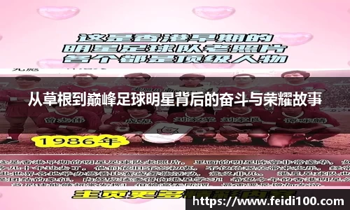 从草根到巅峰足球明星背后的奋斗与荣耀故事
