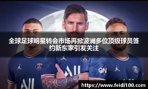 全球足球明星转会市场再掀波澜多位顶级球员签约新东家引发关注